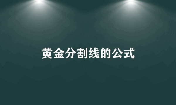 黄金分割线的公式