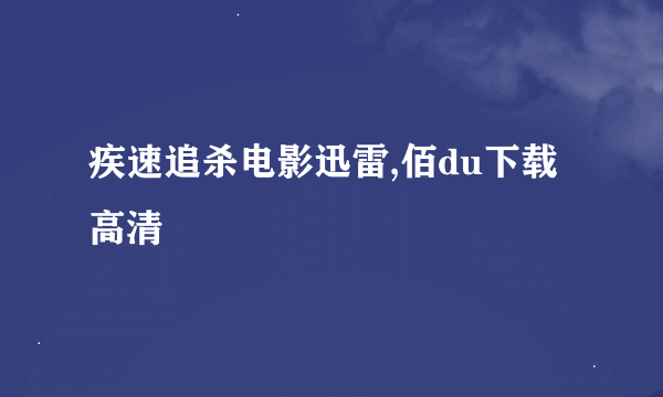 疾速追杀电影迅雷,佰du下载高清