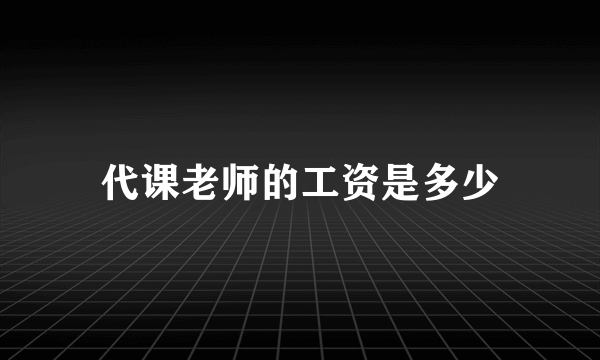 代课老师的工资是多少