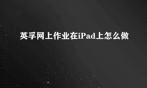 英孚网上作业在iPad上怎么做