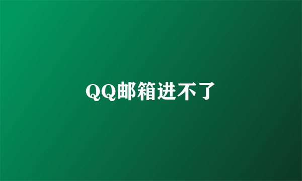 QQ邮箱进不了