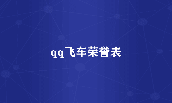 qq飞车荣誉表