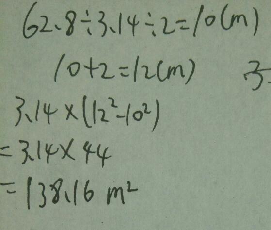 一个圆的周长是62.8米，半径增加了2米后，面积增加了多少？