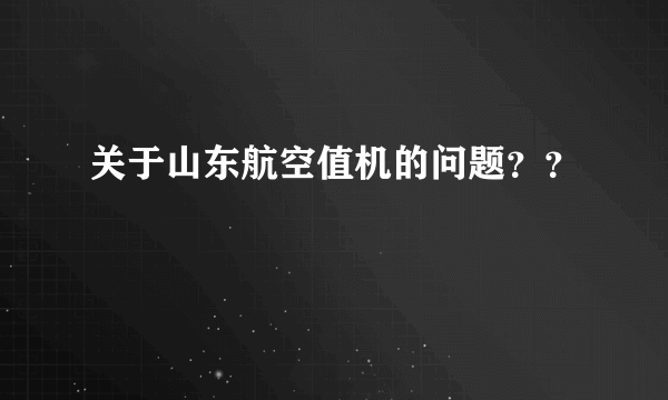 关于山东航空值机的问题？？