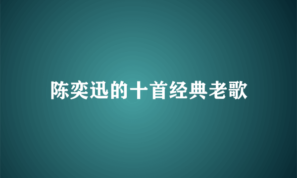 陈奕迅的十首经典老歌