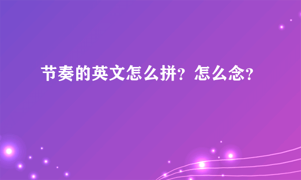 节奏的英文怎么拼？怎么念？