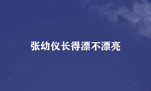 张幼仪长得漂不漂亮