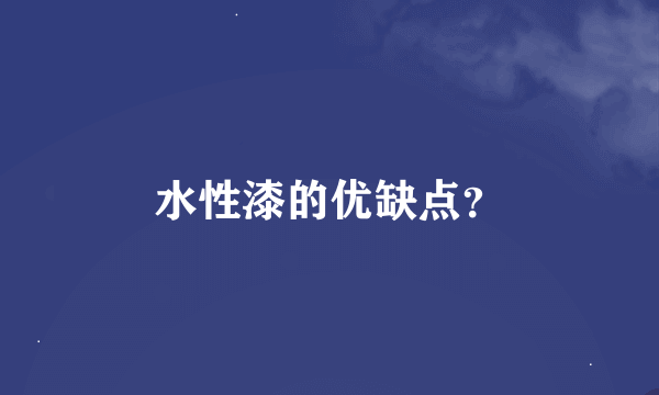 水性漆的优缺点？