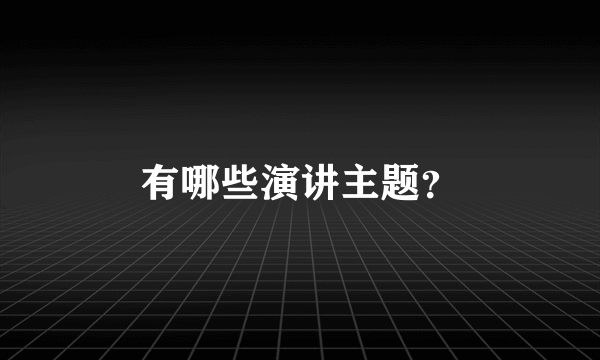 有哪些演讲主题？