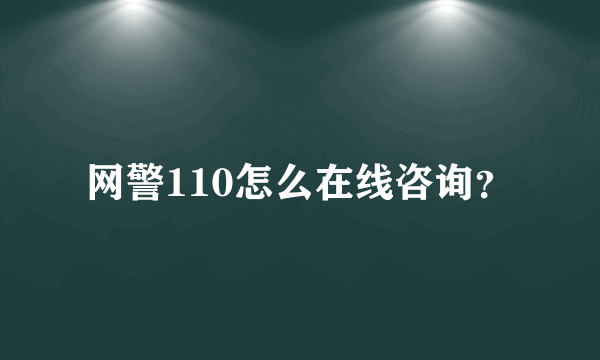 网警110怎么在线咨询？