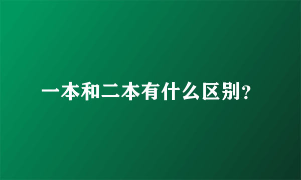 一本和二本有什么区别？