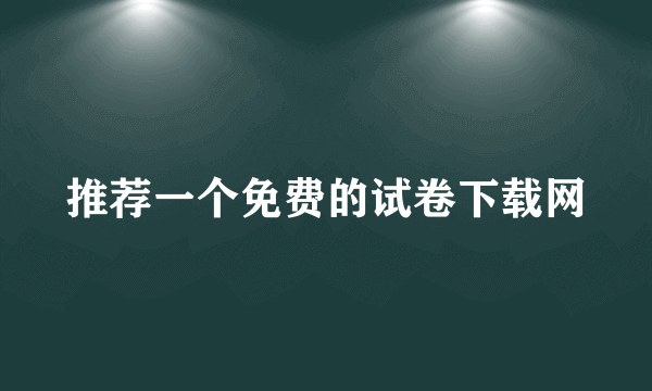 推荐一个免费的试卷下载网