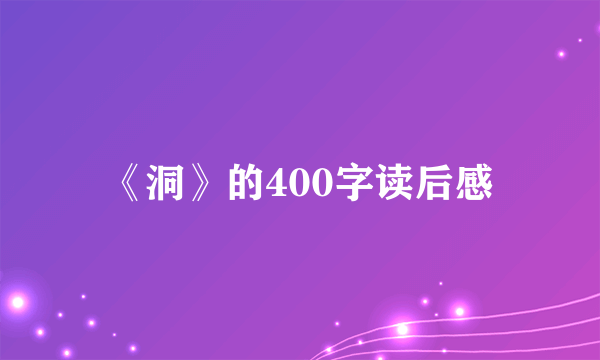 《洞》的400字读后感