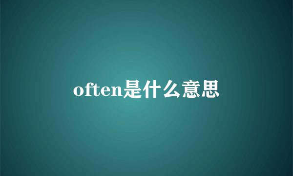 often是什么意思