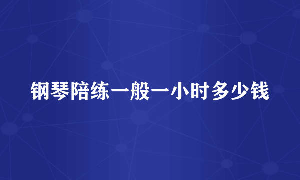 钢琴陪练一般一小时多少钱