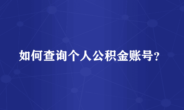 如何查询个人公积金账号？