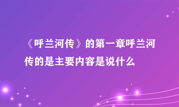 《呼兰河传》的第一章呼兰河传的是主要内容是说什么