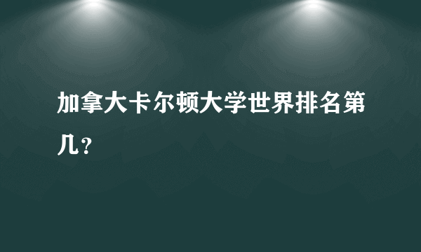 加拿大卡尔顿大学世界排名第几？