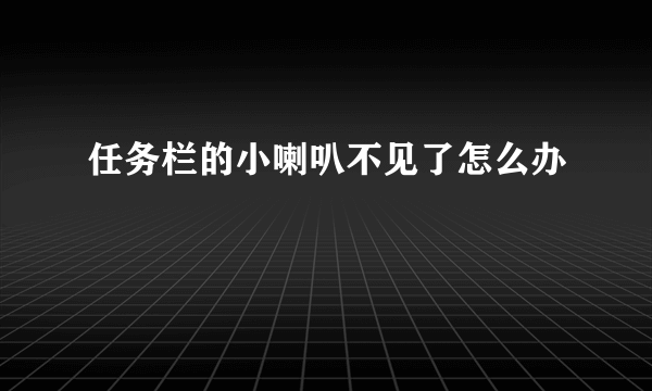 任务栏的小喇叭不见了怎么办