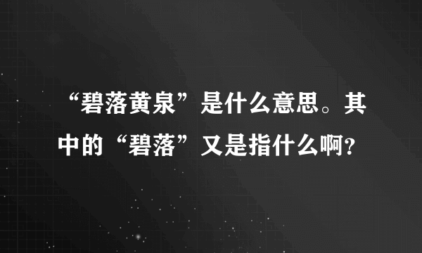 “碧落黄泉”是什么意思。其中的“碧落”又是指什么啊？