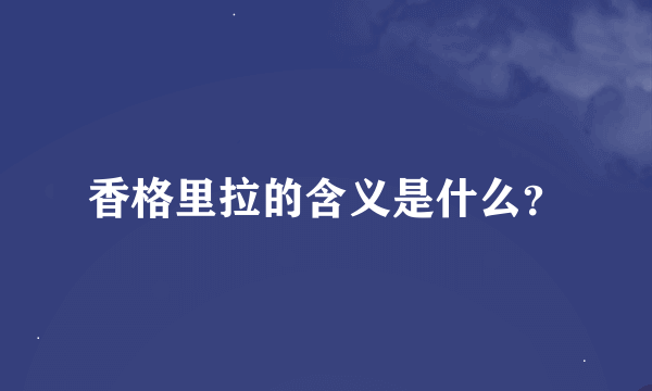 香格里拉的含义是什么？