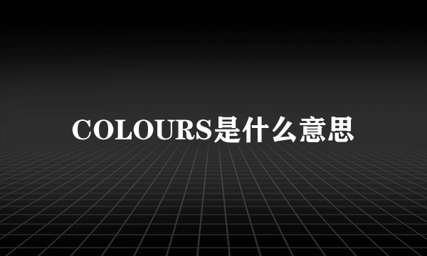 COLOURS是什么意思