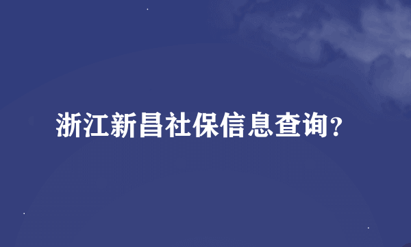 浙江新昌社保信息查询？