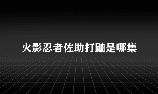 火影忍者佐助打鼬是哪集