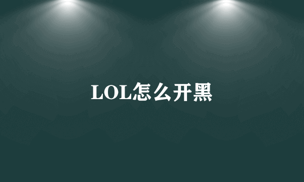 LOL怎么开黑