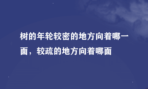 树的年轮较密的地方向着哪一面，较疏的地方向着哪面