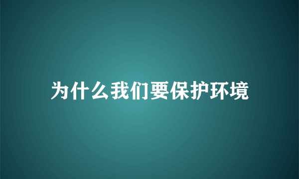 为什么我们要保护环境