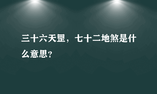 三十六天罡，七十二地煞是什么意思？