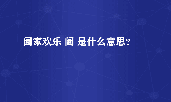 阖家欢乐 阖 是什么意思？