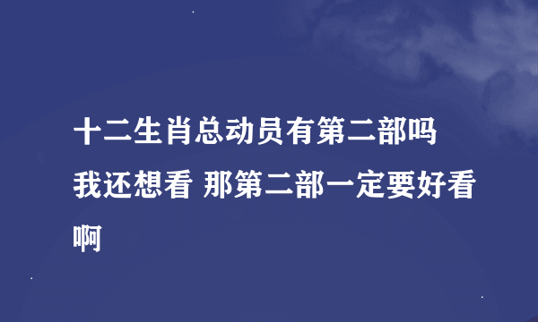 十二生肖总动员有第二部吗 我还想看 那第二部一定要好看啊