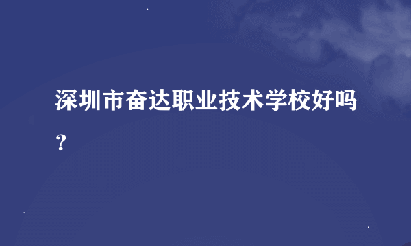 深圳市奋达职业技术学校好吗？