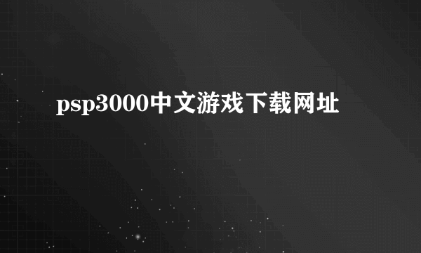 psp3000中文游戏下载网址