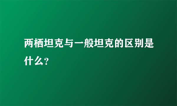 两栖坦克与一般坦克的区别是什么？