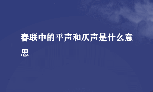 春联中的平声和仄声是什么意思