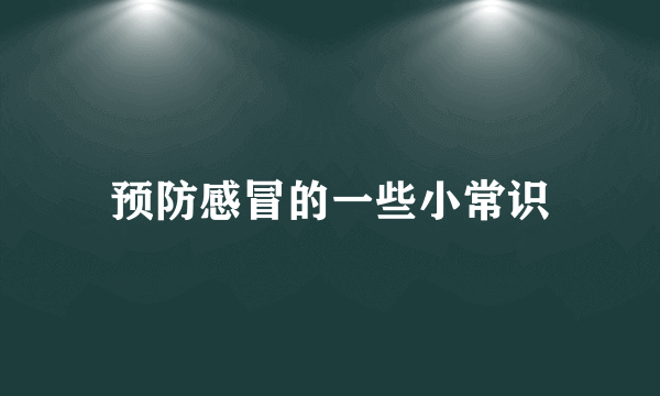 预防感冒的一些小常识