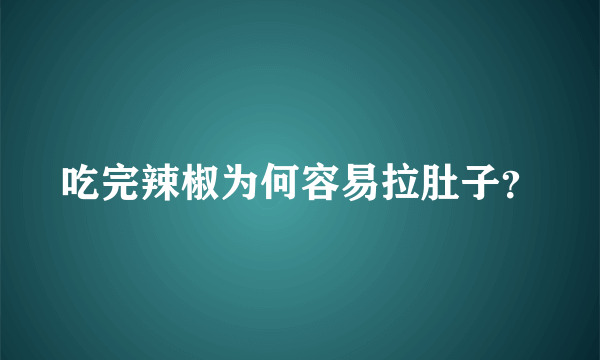 吃完辣椒为何容易拉肚子？