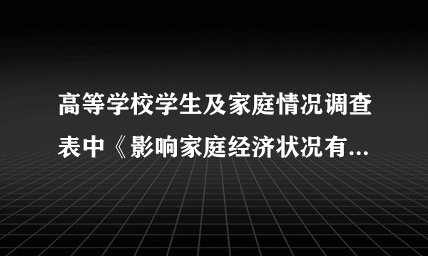 高等学校学生及家庭情况调查表中《影响家庭经济状况有关信息》怎么填？详细的