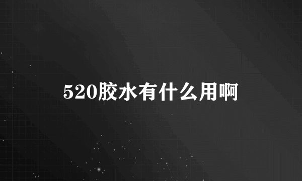 520胶水有什么用啊