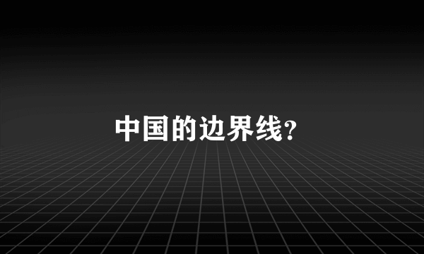 中国的边界线？