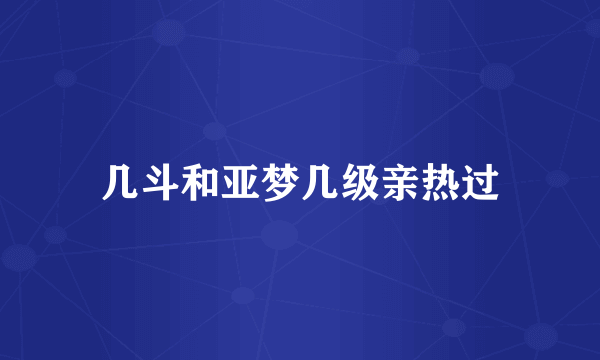 几斗和亚梦几级亲热过