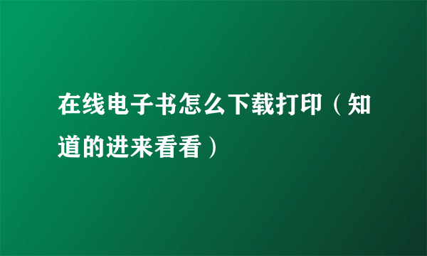 在线电子书怎么下载打印（知道的进来看看）