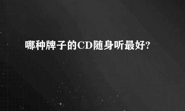 哪种牌子的CD随身听最好?