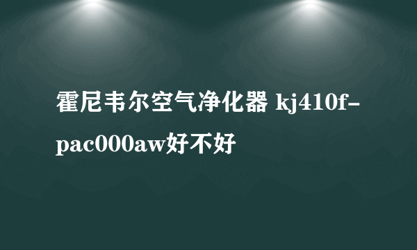 霍尼韦尔空气净化器 kj410f-pac000aw好不好