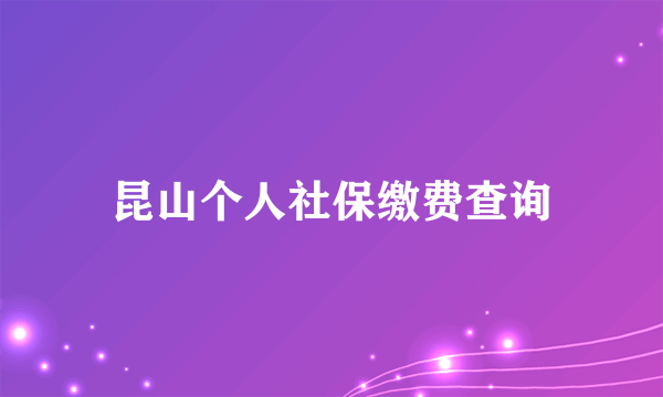 昆山个人社保缴费查询