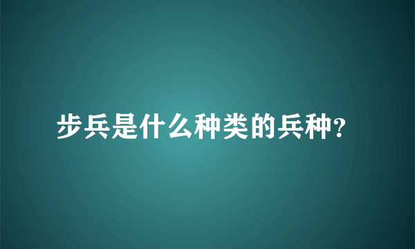 步兵是什么种类的兵种？