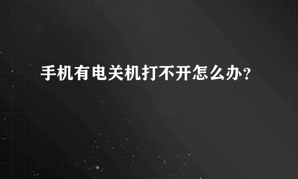 手机有电关机打不开怎么办？